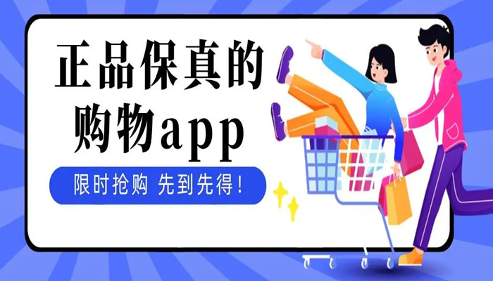 国内正品购物app推荐