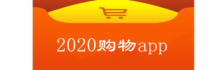 2020购物app