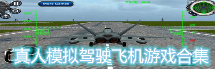 真人模拟驾驶飞机游戏合集