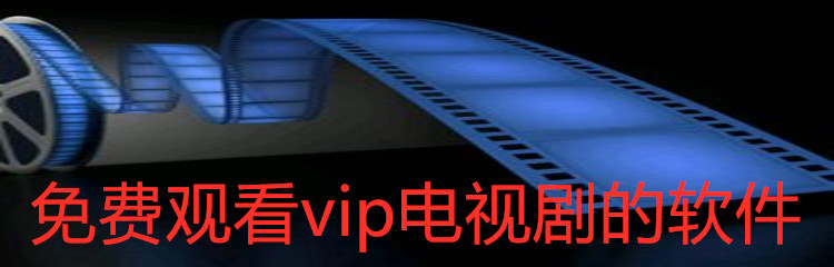 免费观看vip电视剧的软件