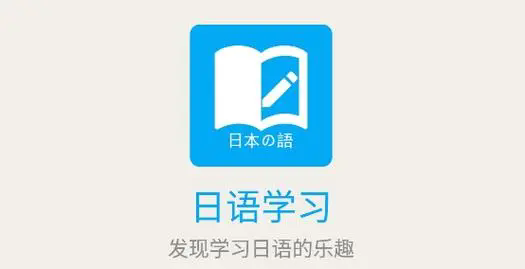 0基础日语学习app推荐